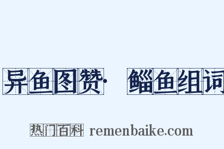 异鱼图赞·鲻鱼组词是什么意思的图片